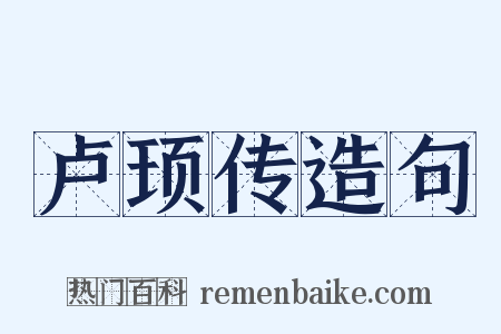 卢顼传造句是什么意思的图片
